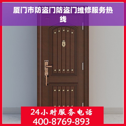 厦门市防盗门防盗门维修服务热线