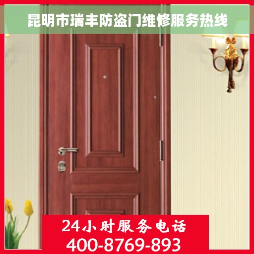 昆明市瑞丰防盗门维修服务热线