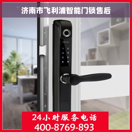 济南市飞利浦智能门锁售后