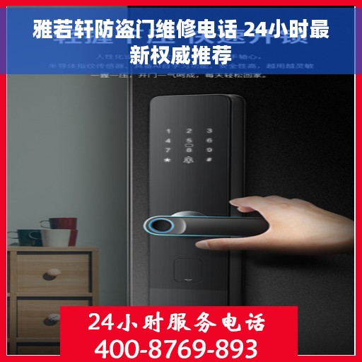 雅若轩防盗门维修电话 24小时最新权威推荐
