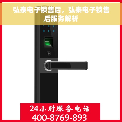 弘泰电子锁售后，弘泰电子锁售后服务解析