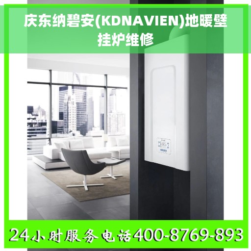 庆东纳碧安(KDNAVIEN)地暖壁挂炉维修