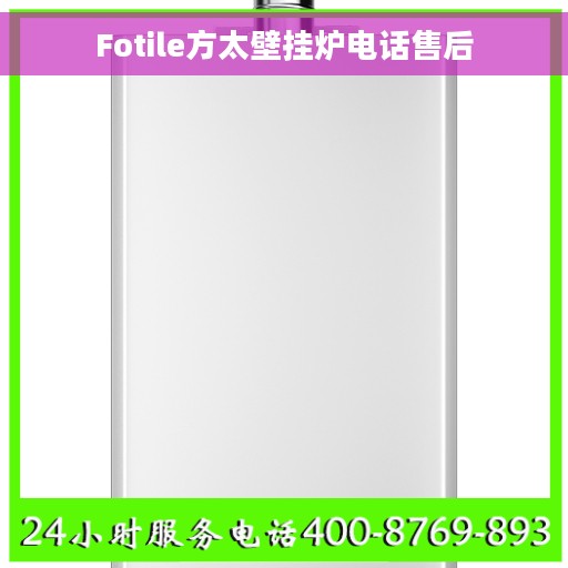 Fotile方太壁挂炉电话售后