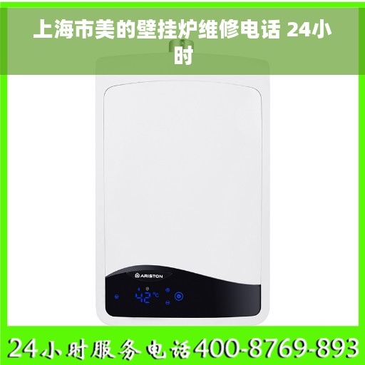 上海市美的壁挂炉维修电话 24小时