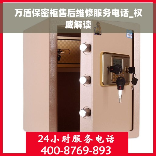 万盾保密柜售后维修服务电话_权威解读