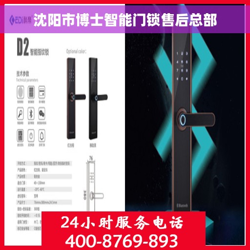 沈阳市博士智能门锁售后总部