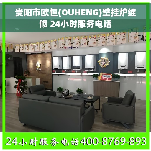 贵阳市欧恒(OUHENG)壁挂炉维修 24小时服务电话 贵阳市欧恒(OUHENG)壁挂炉维修 24小时服务电话