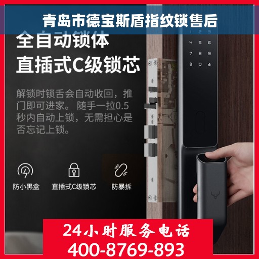青岛市德宝斯盾指纹锁售后