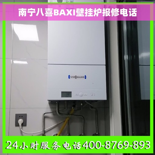 南宁八喜BAXI壁挂炉报修电话