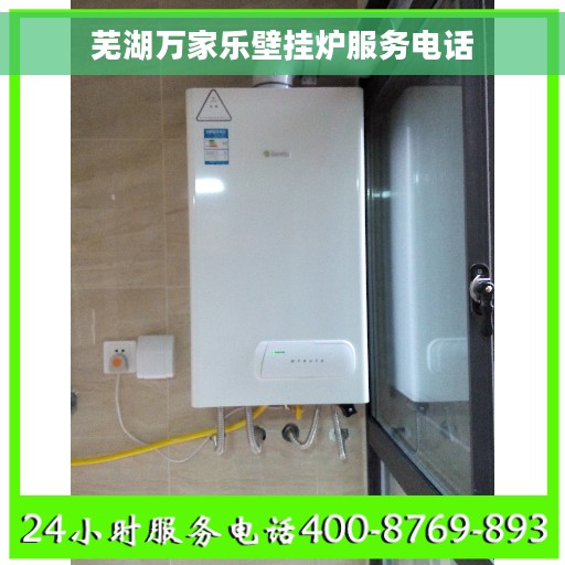 芜湖万家乐壁挂炉服务电话