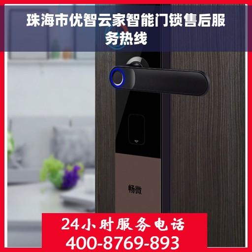 珠海市优智云家智能门锁售后服务热线