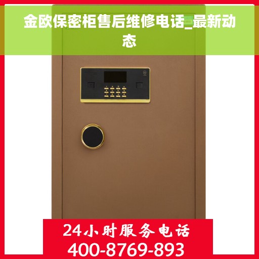 金欧保密柜售后维修电话_最新动态