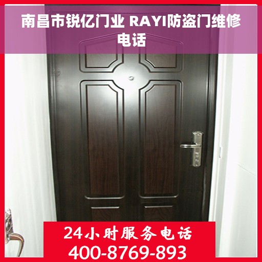 南昌市锐亿门业 RAYI防盗门维修电话