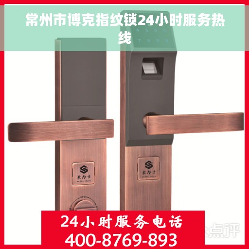 常州市博克指纹锁24小时服务热线