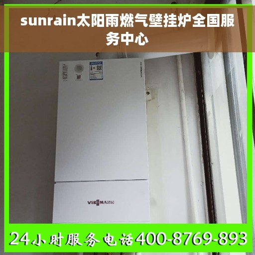 sunrain太阳雨燃气壁挂炉全国服务中心