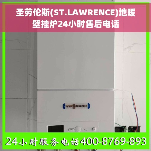圣劳伦斯(ST.LAWRENCE)地暖壁挂炉24小时售后电话