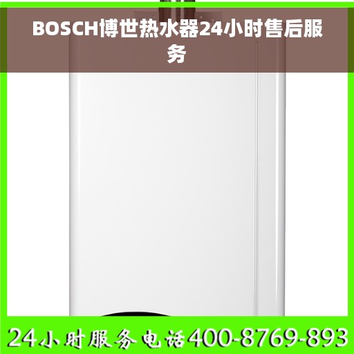 BOSCH博世热水器24小时售后服务