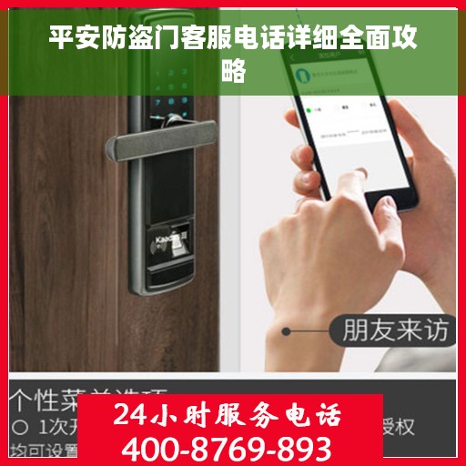 平安防盗门客服电话详细全面攻略