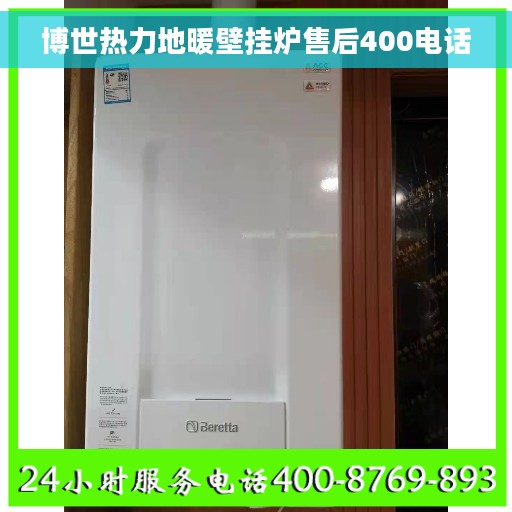 博世热力地暖壁挂炉售后400电话