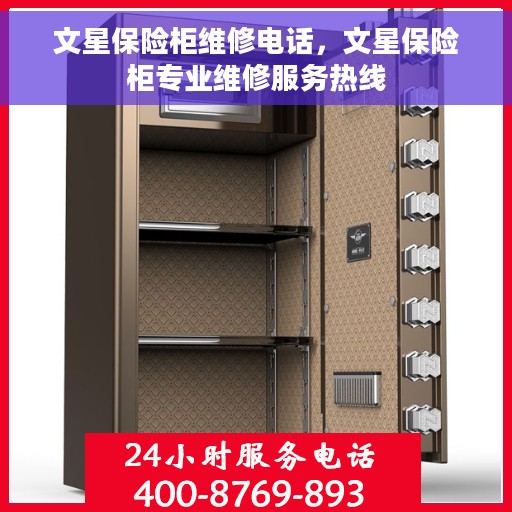 文星保险柜维修电话，文星保险柜专业维修服务热线