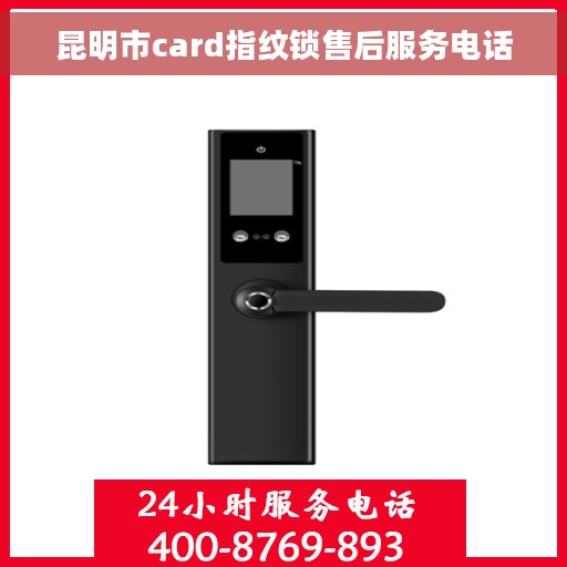 昆明市card指纹锁售后服务电话