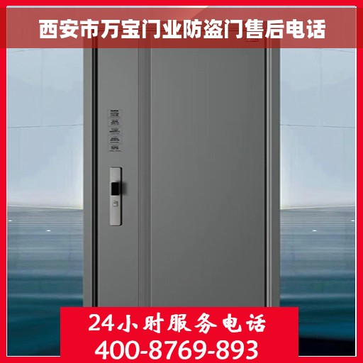 西安市万宝门业防盗门售后电话