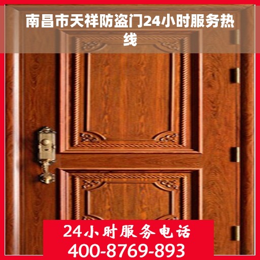 南昌市天祥防盗门24小时服务热线