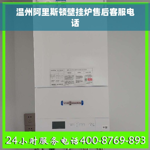 温州阿里斯顿壁挂炉售后客服电话