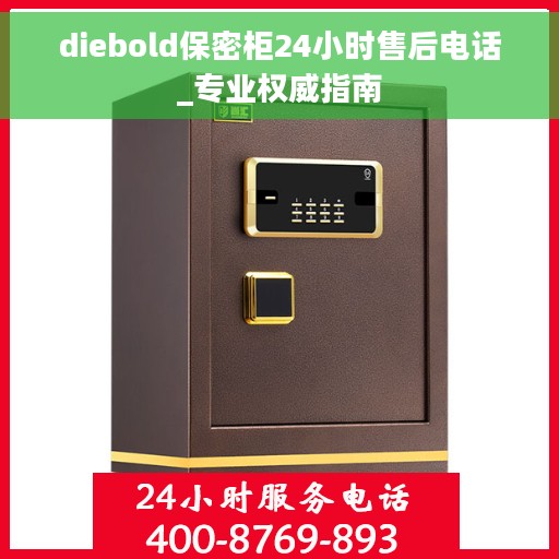 diebold保密柜24小时售后电话_专业权威指南