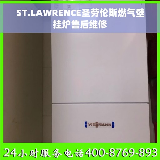 ST.LAWRENCE圣劳伦斯燃气壁挂炉售后维修