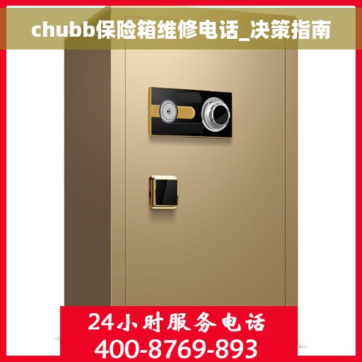 chubb保险箱维修电话_决策指南