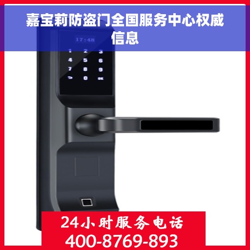 嘉宝莉防盗门全国服务中心权威信息