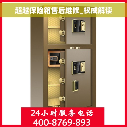超越保险箱售后维修_权威解读