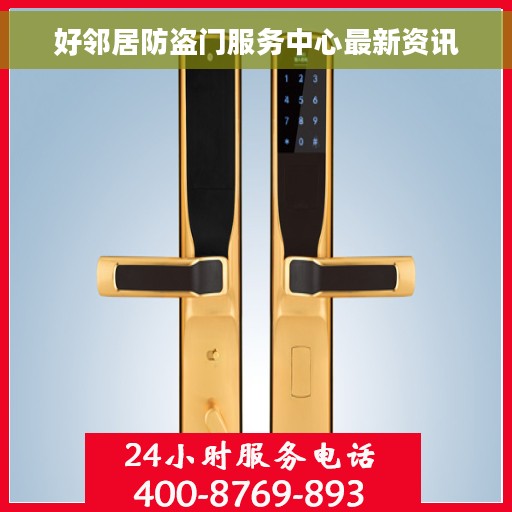 好邻居防盗门服务中心最新资讯