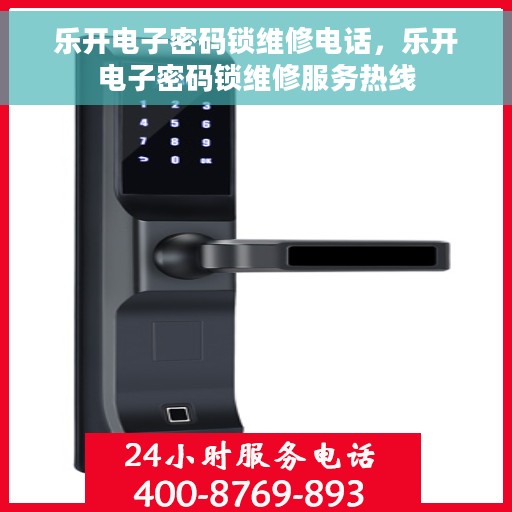 乐开电子密码锁维修电话，乐开电子密码锁维修服务热线