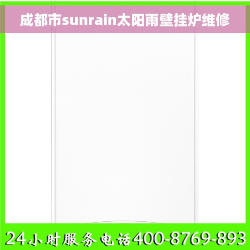 成都市sunrain太阳雨壁挂炉维修