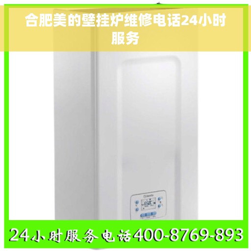 合肥美的壁挂炉维修电话24小时服务