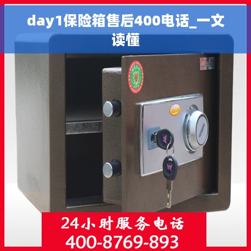 day1保险箱售后400电话_一文读懂