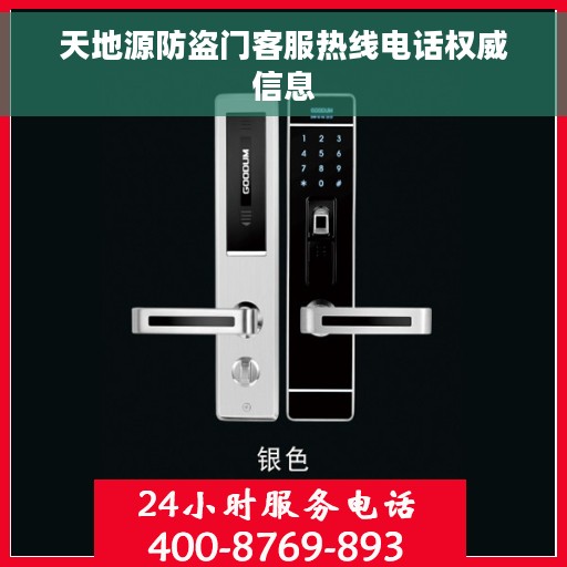 天地源防盗门客服热线电话权威信息