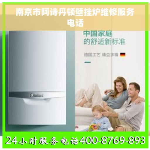 南京市阿诗丹顿壁挂炉维修服务电话
