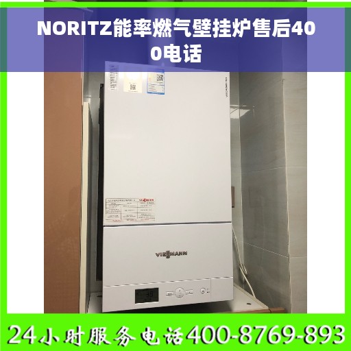 NORITZ能率燃气壁挂炉售后400电话