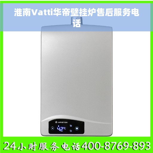 淮南Vatti华帝壁挂炉售后服务电话