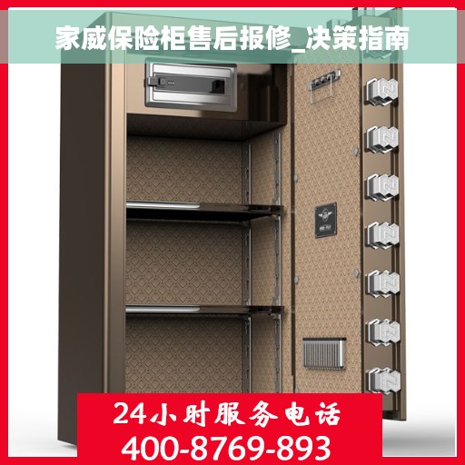 家威保险柜售后报修_决策指南