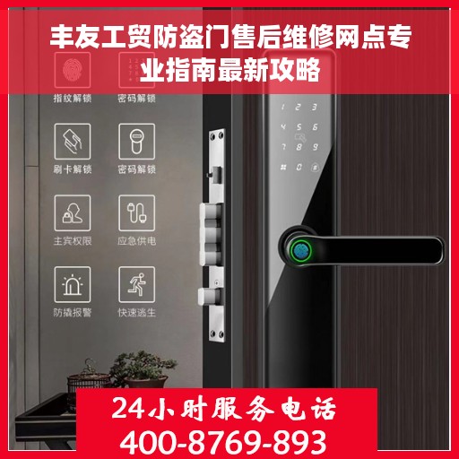 丰友工贸防盗门售后维修网点专业指南最新攻略