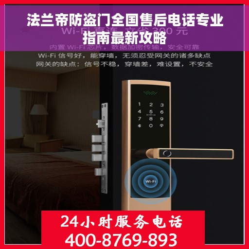 法兰帝防盗门全国售后电话专业指南最新攻略