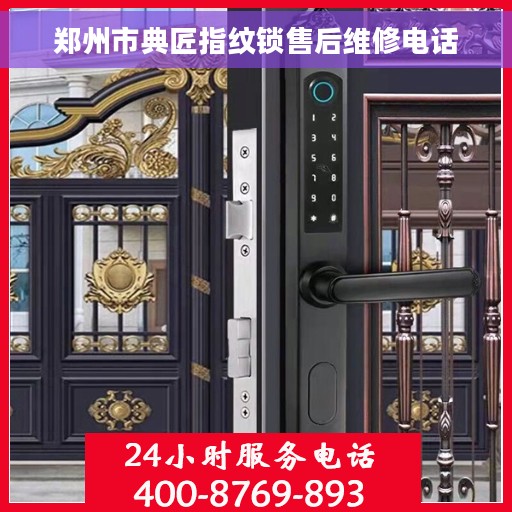 郑州市典匠指纹锁售后维修电话