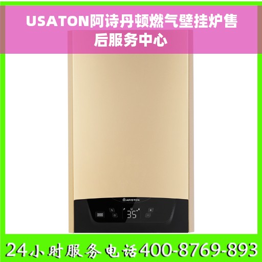 USATON阿诗丹顿燃气壁挂炉售后服务中心