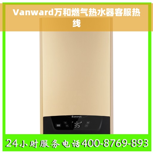 Vanward万和燃气热水器客服热线