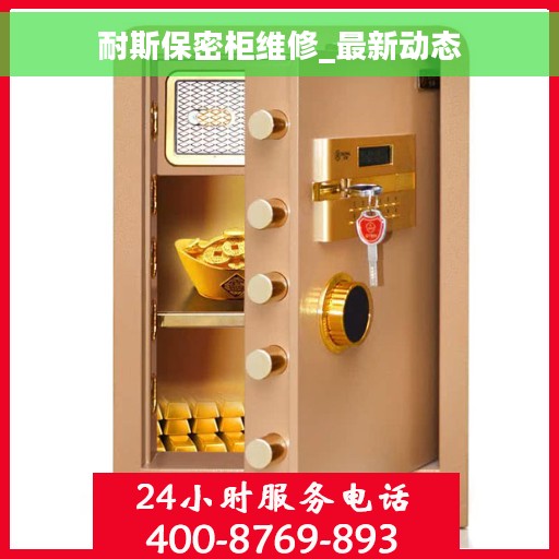 耐斯保密柜维修_最新动态