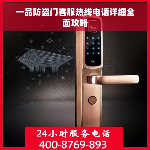 一品防盗门客服热线电话详细全面攻略